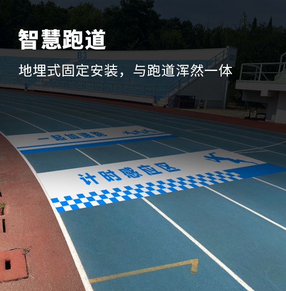 地埋式智慧跑道